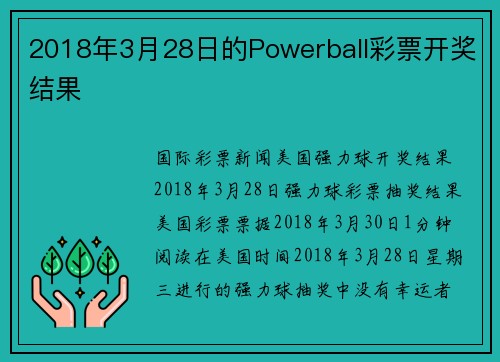 2018年3月28日的Powerball彩票开奖结果