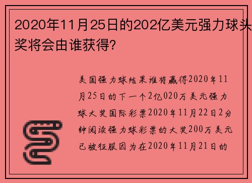2020年11月25日的202亿美元强力球头奖将会由谁获得？