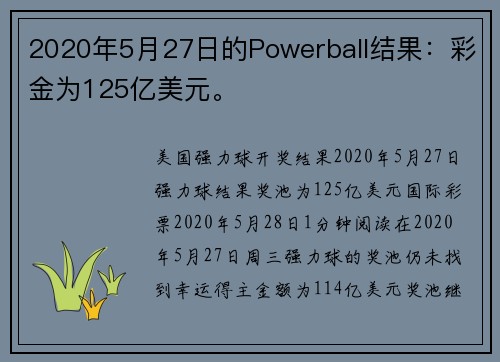 2020年5月27日的Powerball结果：彩金为125亿美元。