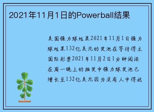 2021年11月1日的Powerball结果 