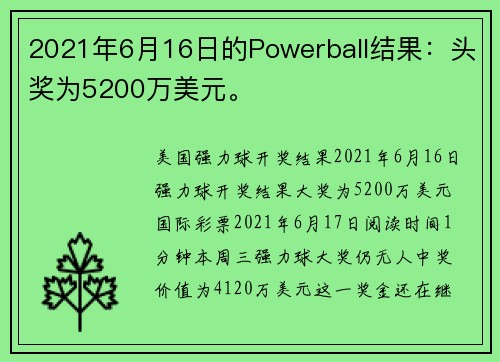 2021年6月16日的Powerball结果：头奖为5200万美元。
