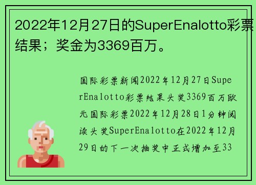 2022年12月27日的SuperEnalotto彩票结果；奖金为3369百万。