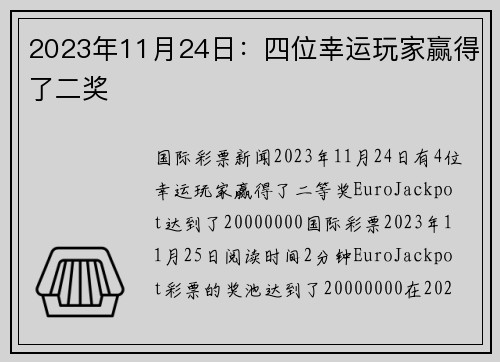2023年11月24日：四位幸运玩家赢得了二奖 