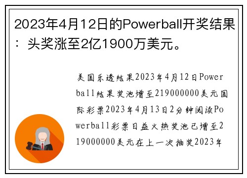 2023年4月12日的Powerball开奖结果:头奖涨至2亿1900万美元。 2023年4月12日的Powerball开奖结果:头奖涨至2亿1900万美元。