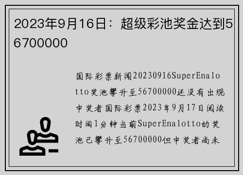 2023年9月16日：超级彩池奖金达到56700000 