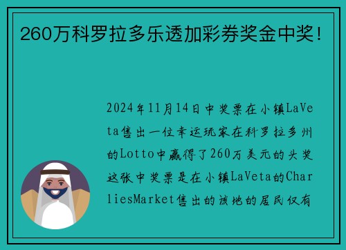 260万科罗拉多乐透加彩券奖金中奖！