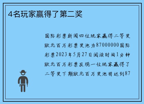 4名玩家赢得了第二奖 