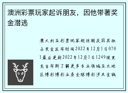 澳洲彩票玩家起诉朋友，因他带著奖金潜逃 