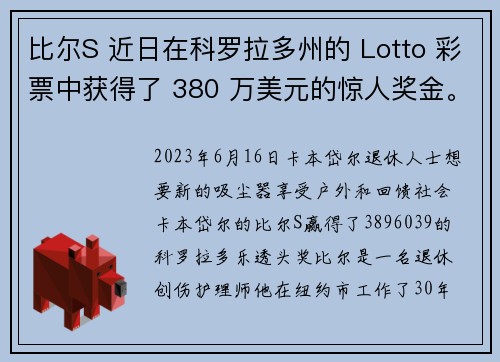 比尔S 近日在科罗拉多州的 Lotto 彩票中获得了 380 万美元的惊人奖金。