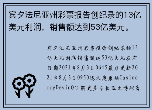 宾夕法尼亚州彩票报告创纪录的13亿美元利润，销售额达到53亿美元。