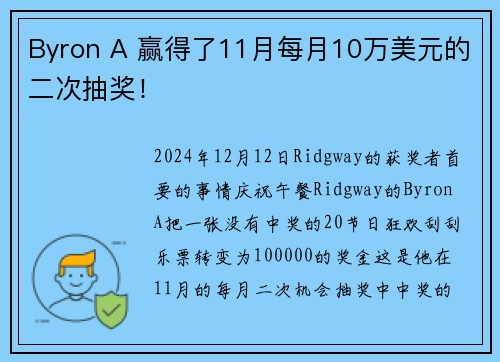 Byron A 赢得了11月每月10万美元的二次抽奖！
