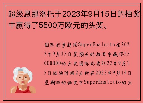 超级恩那洛托于2023年9月15日的抽奖中赢得了5500万欧元的头奖。