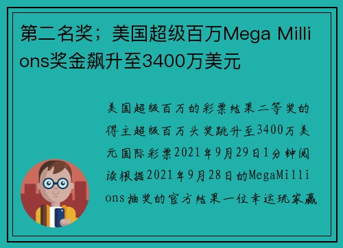 第二名奖；美国超级百万Mega Millions奖金飙升至3400万美元