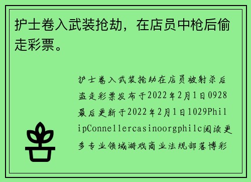 护士卷入武装抢劫，在店员中枪后偷走彩票。