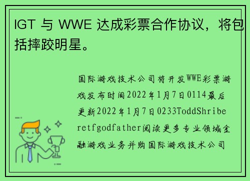 IGT 与 WWE 达成彩票合作协议，将包括摔跤明星。