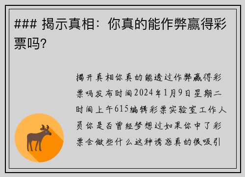 ### 揭示真相：你真的能作弊赢得彩票吗？