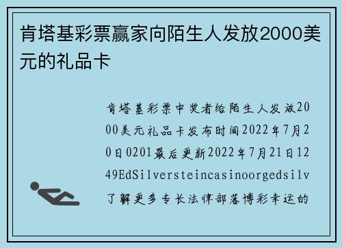 肯塔基彩票赢家向陌生人发放2000美元的礼品卡