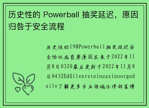 历史性的 Powerball 抽奖延迟，原因归咎于安全流程