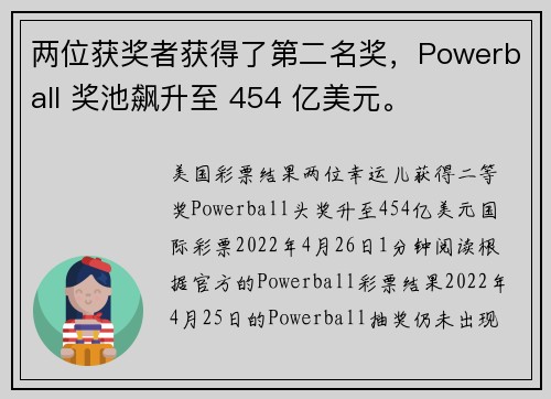 两位获奖者获得了第二名奖，Powerball 奖池飙升至 454 亿美元。