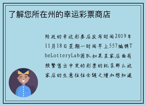 了解您所在州的幸运彩票商店