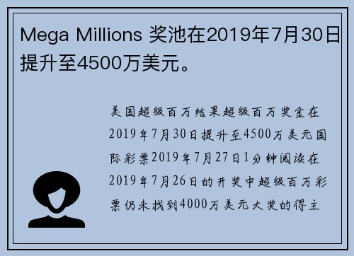 Mega Millions 奖池在2019年7月30日提升至4500万美元。