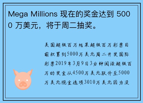 Mega Millions 现在的奖金达到 5000 万美元，将于周二抽奖。