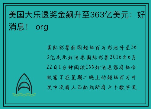 美国大乐透奖金飙升至363亿美元：好消息！ org