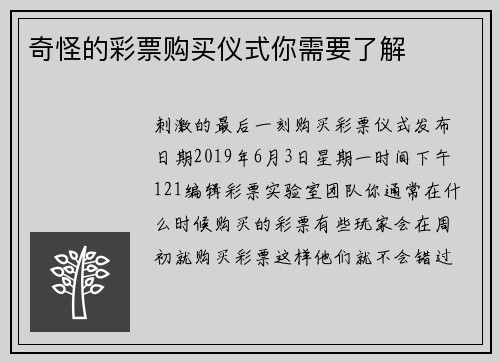奇怪的彩票购买仪式你需要了解