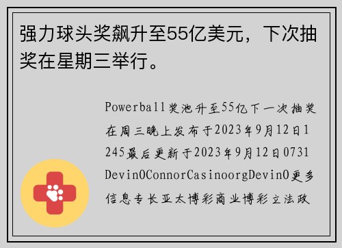 强力球头奖飙升至55亿美元，下次抽奖在星期三举行。