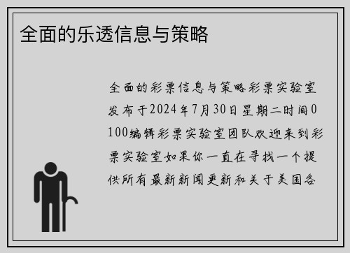 全面的乐透信息与策略 
