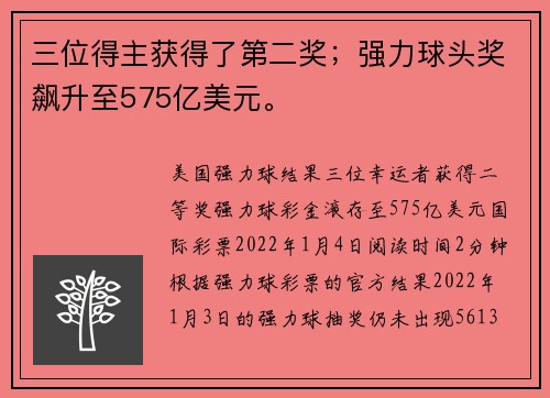 三位得主获得了第二奖；强力球头奖飙升至575亿美元。