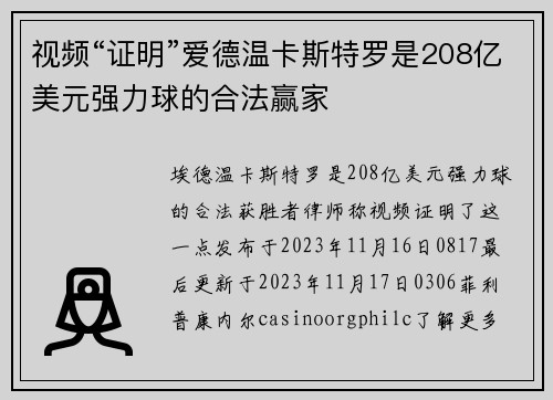 视频“证明”爱德温卡斯特罗是208亿美元强力球的合法赢家