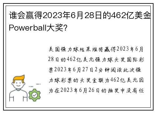 谁会赢得2023年6月28日的462亿美金Powerball大奖？