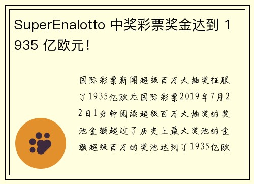 SuperEnalotto 中奖彩票奖金达到 1935 亿欧元！