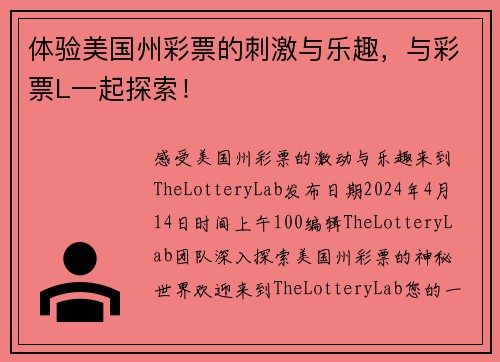 体验美国州彩票的刺激与乐趣，与彩票L一起探索！