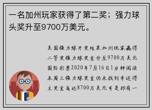 一名加州玩家获得了第二奖；强力球头奖升至9700万美元。