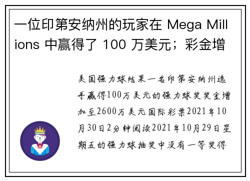 一位印第安纳州的玩家在 Mega Millions 中赢得了 100 万美元；彩金增至 2600 万