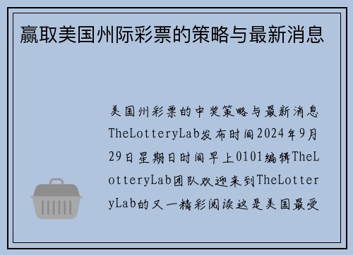 赢取美国州际彩票的策略与最新消息 
