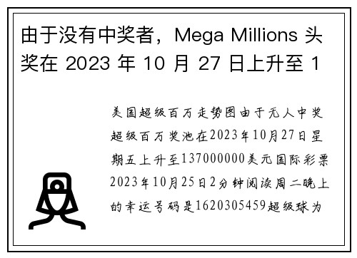 由于没有中奖者，Mega Millions 头奖在 2023 年 10 月 27 日上升至 137