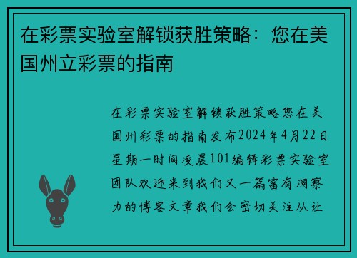 在彩票实验室解锁获胜策略：您在美国州立彩票的指南