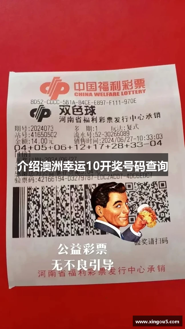 澳洲幸运10开奖号码查询_澳洲幸运10正规官网网址
